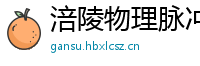 涪陵物理脉冲升级水压脉冲